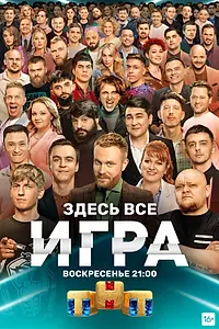 Постер к сериалу «Игра (2021)»