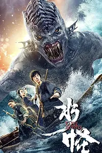 Постер к фильму «Водяной (2019)»
