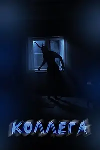 Постер к фильму «Коллега (2020)»