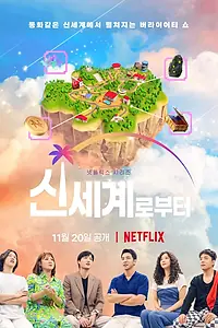 Главный постер сериала «Новый мир (2021)»