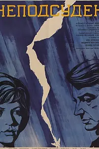 Постер к фильму «Неподсуден (1969)»