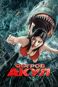 Главный постер фильма «Остров акул (2021)»