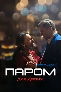 Постер к сериалу «Паром для двоих (2021)»
