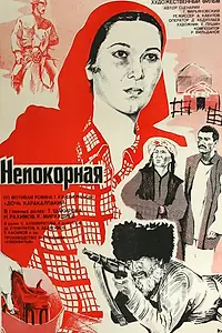 Главный постер фильма «Непокорная (1981)»