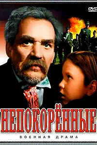 Постер к фильму «Непокоренные (1945)»