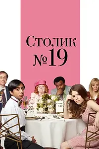 Постер к фильму «Столик №19 (2016)»
