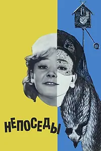 Постер к фильму «Непоседы (1968)»