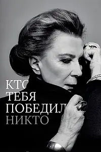 Постер к фильму «Кто тебя победил никто (2021)»