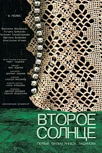 Постер к фильму «Второе солнце (2021)»
