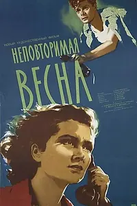 Главный постер фильма «Неповторимая весна (1957)»
