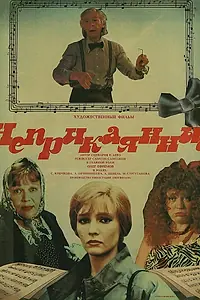 Главный постер фильма «Неприкаянный (1988)»