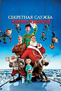Постер к мультфильму «Секретная служба Санта-Клауса (2011)»
