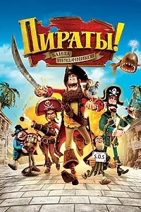 Главный постер мультфильма «Пираты! Банда неудачников (2012)»