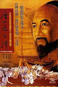 Постер к фильму «Tangshan guo Taiwan (1986)»
