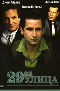 Постер к фильму «29-ая улица (1991)»