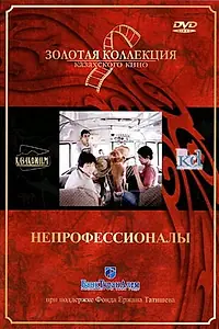 Постер к фильму «Непрофессионалы (1985)»