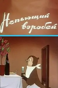Постер к мультфильму «Непьющий воробей (1960)»