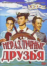 Постер к фильму «Неразлучные друзья (1952)»