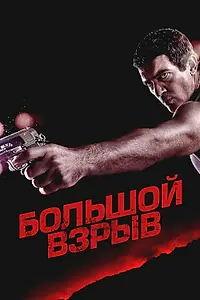 Постер к фильму «Большой взрыв (2010)»