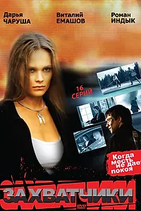 Главный постер сериала «Захватчики (2009)»