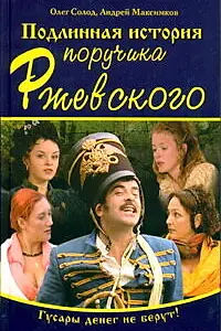 Главный постер сериала «Подлинная история поручика Ржевского (2005)»