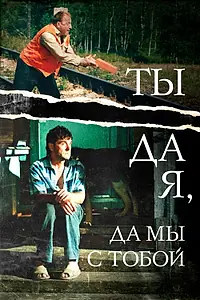 Главный постер фильма «Ты да я, да мы с тобой (2001)»