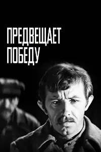 Постер к фильму «Предвещает победу (1978)»