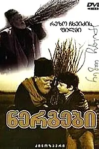 Постер к фильму «Саженцы (1972)»