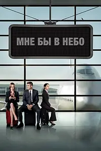 Постер к фильму «Мне бы в небо (2009)»