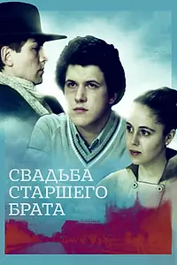 Главный постер фильма «Свадьба старшего брата (1985)»