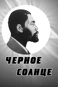 Постер к фильму «Черное солнце (1970)»
