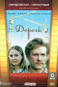 Главный постер фильма «Дорога (1975)»