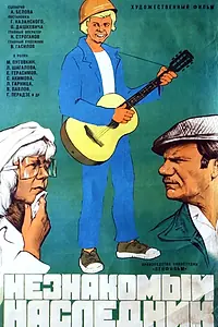 Постер к фильму «Незнакомый наследник (1974)»