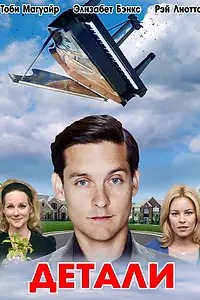 Главный постер фильма «Детали (2011)»
