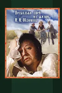 Постер к фильму «Несколько дней из жизни И.И. Обломова (1979)»
