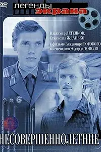 Главный постер фильма «Несовершеннолетние (1977)»
