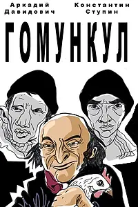Постер к фильму «Гомункул (2015)»