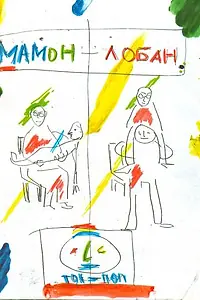 Постер к фильму «Мамон + Лобан (2011)»