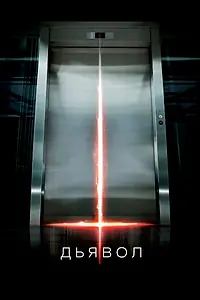 Главный постер фильма «Дьявол (2010)»