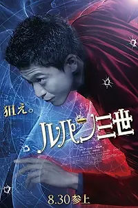 Главный постер фильма «Люпен III (2014)»