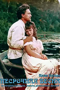 Постер к фильму «Несрочная весна (1989)»