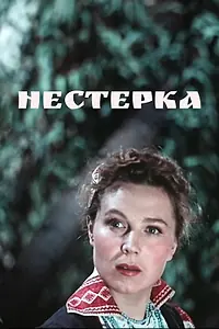 Главный постер фильма «Нестерка (1955)»