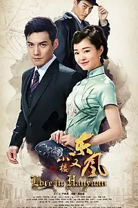 Постер к сериалу «Любовь в Ханьяне (2018)»