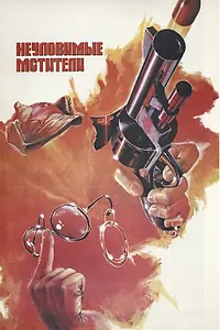 Постер к фильму «Неуловимые мстители (1966)»