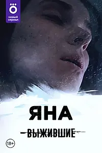 Постер к сериалу «Выжившие: Яна (2021)»