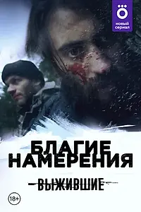 Постер к сериалу «Выжившие: Благие намерения (2021)»