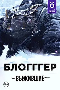 Постер к сериалу «Выжившие: БЛОГГГЕР (2021)»