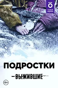 Постер к сериалу «Выжившие: Подростки (2021)»