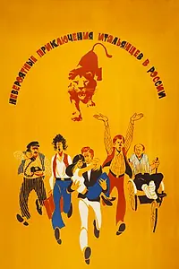 Постер к фильму «Невероятные приключения итальянцев в России (1973)»
