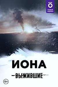 Постер к сериалу «Выжившие: Иона (2021)»